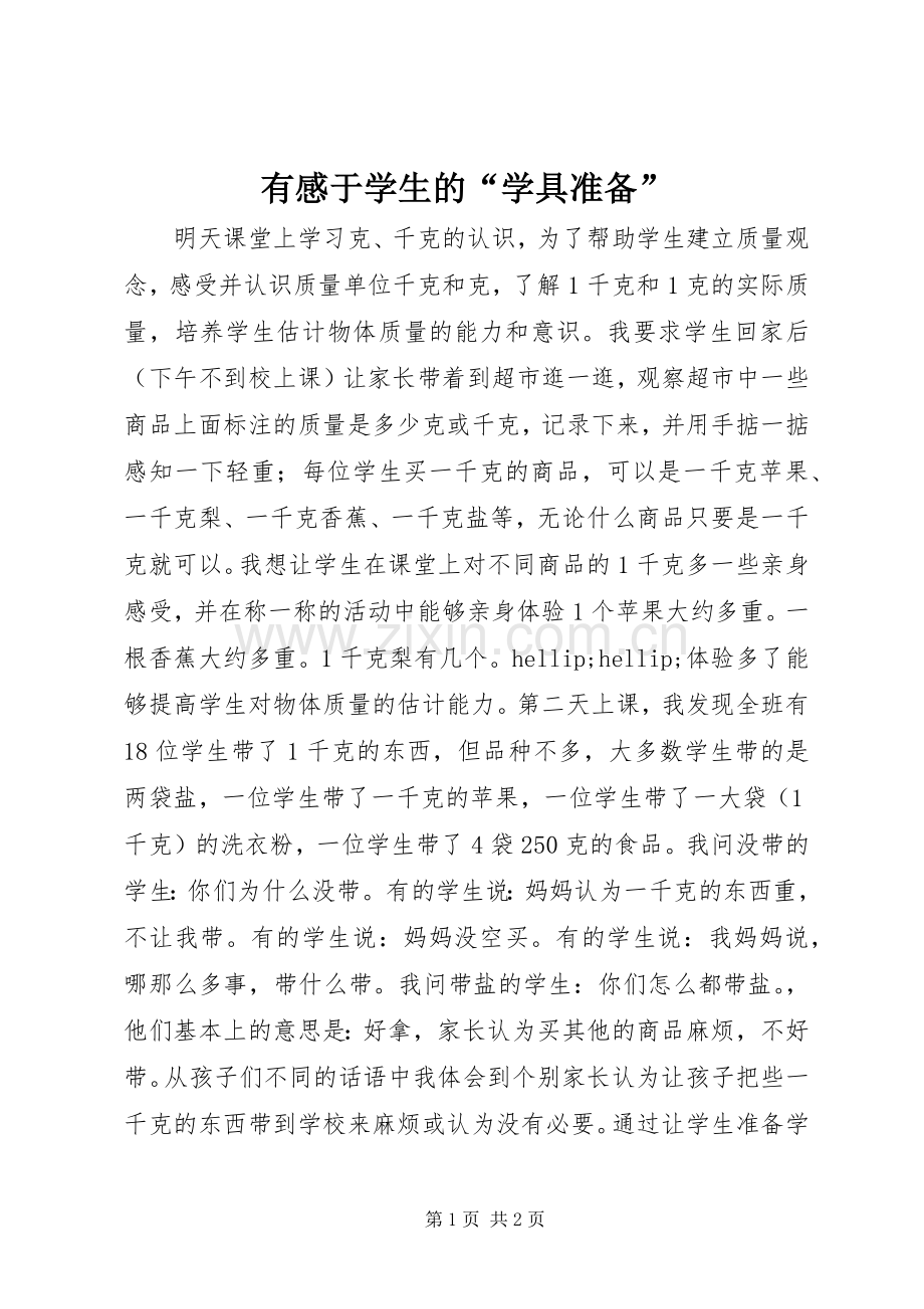 有感于学生的“学具准备”.docx_第1页