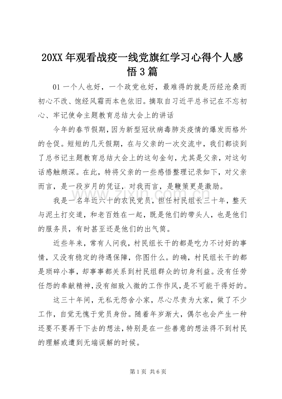 20XX年观看战疫一线党旗红学习心得个人感悟3篇.docx_第1页