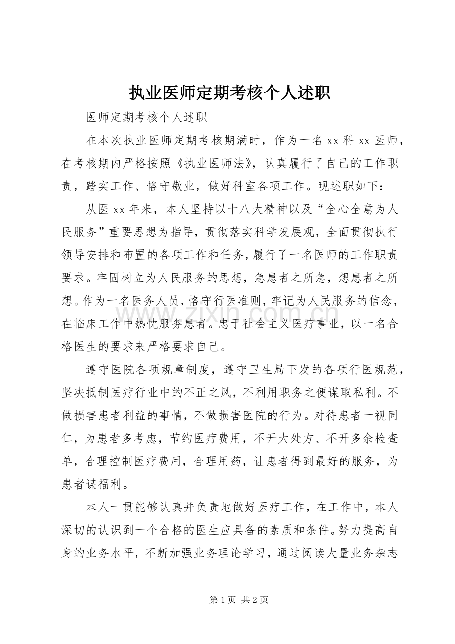 执业医师定期考核个人述职.docx_第1页