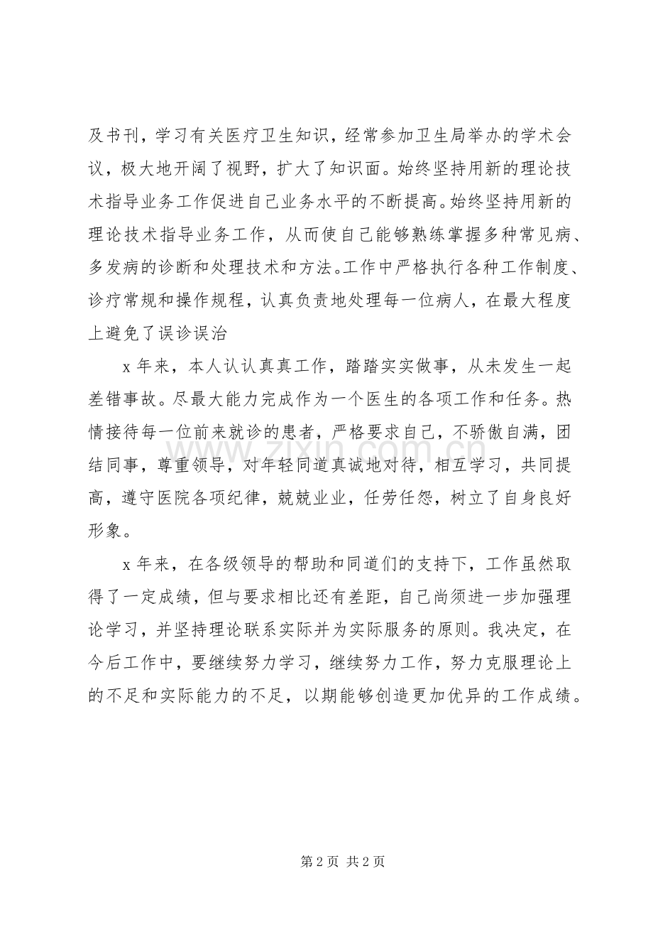 执业医师定期考核个人述职.docx_第2页