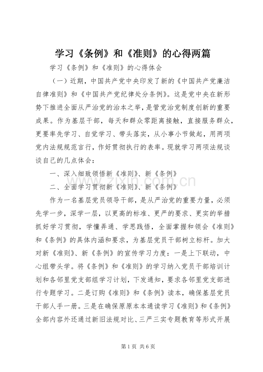 学习《条例》和《准则》的心得两篇.docx_第1页