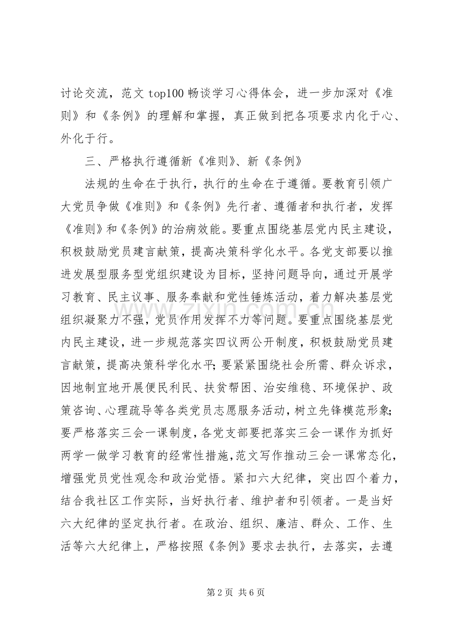 学习《条例》和《准则》的心得两篇.docx_第2页