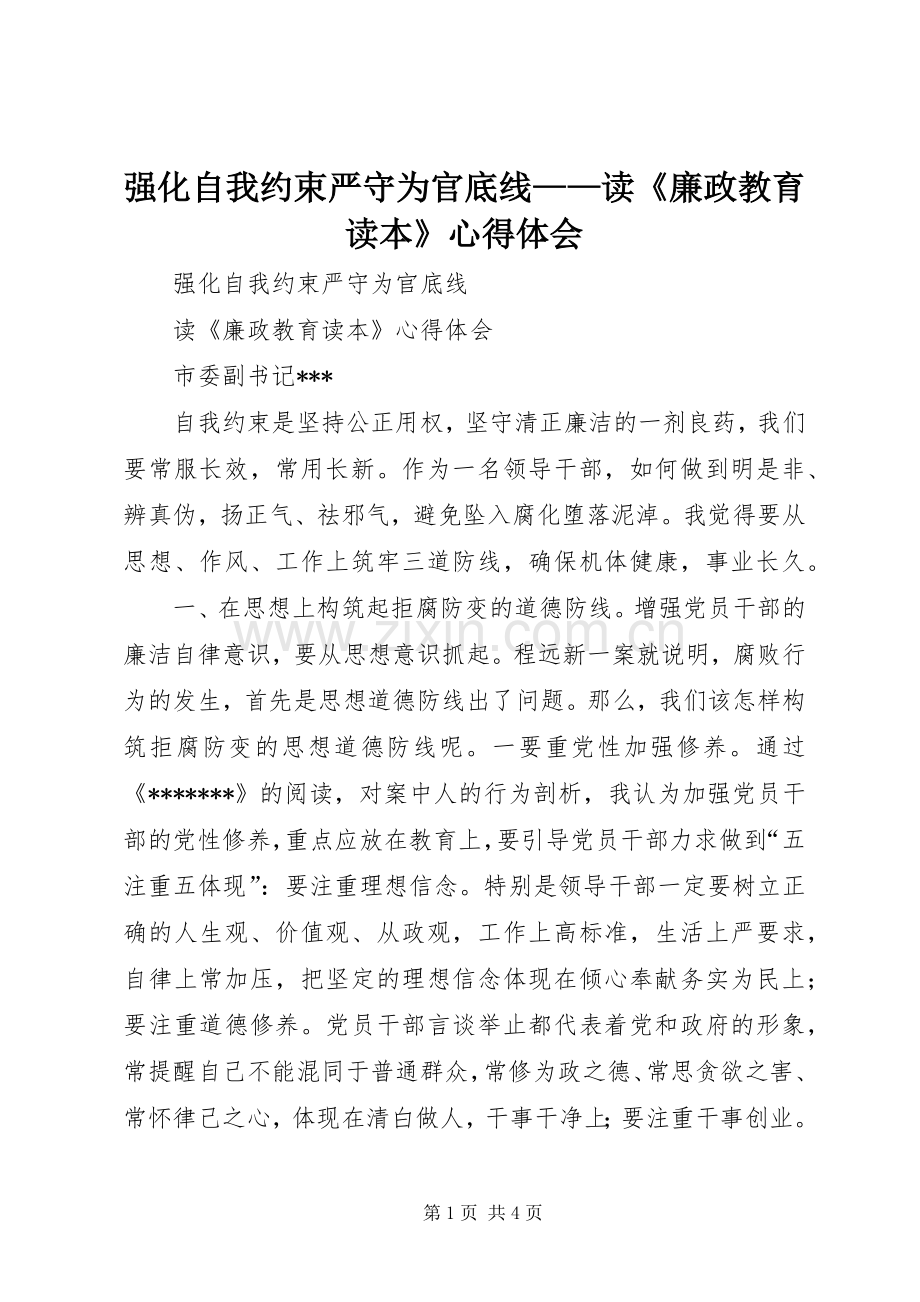 强化自我约束严守为官底线——读《廉政教育读本》心得体会.docx_第1页