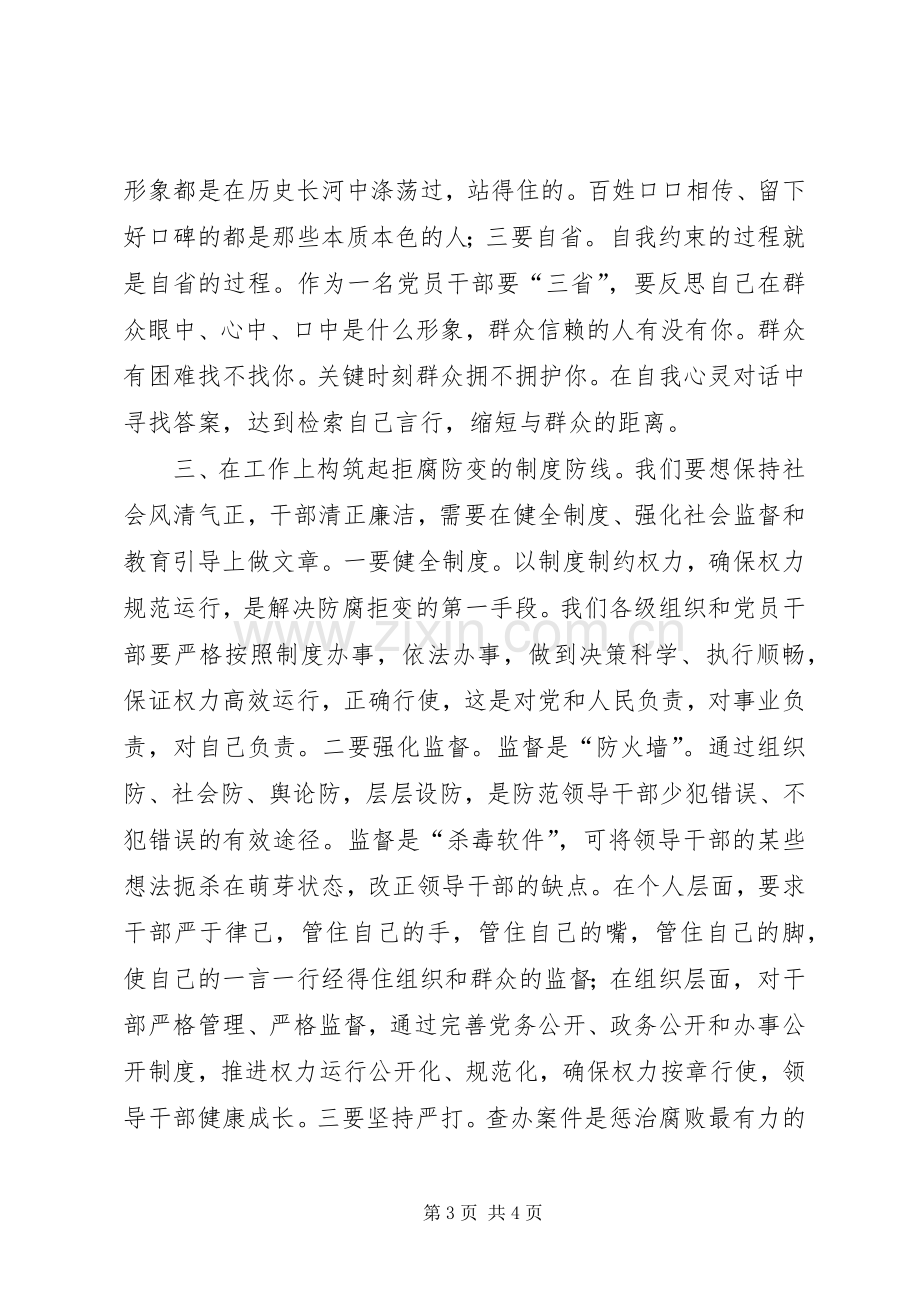 强化自我约束严守为官底线——读《廉政教育读本》心得体会.docx_第3页