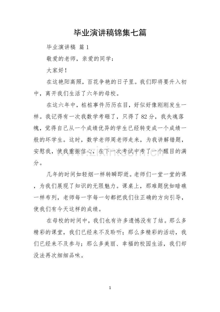 毕业演讲稿锦集七篇.docx_第1页