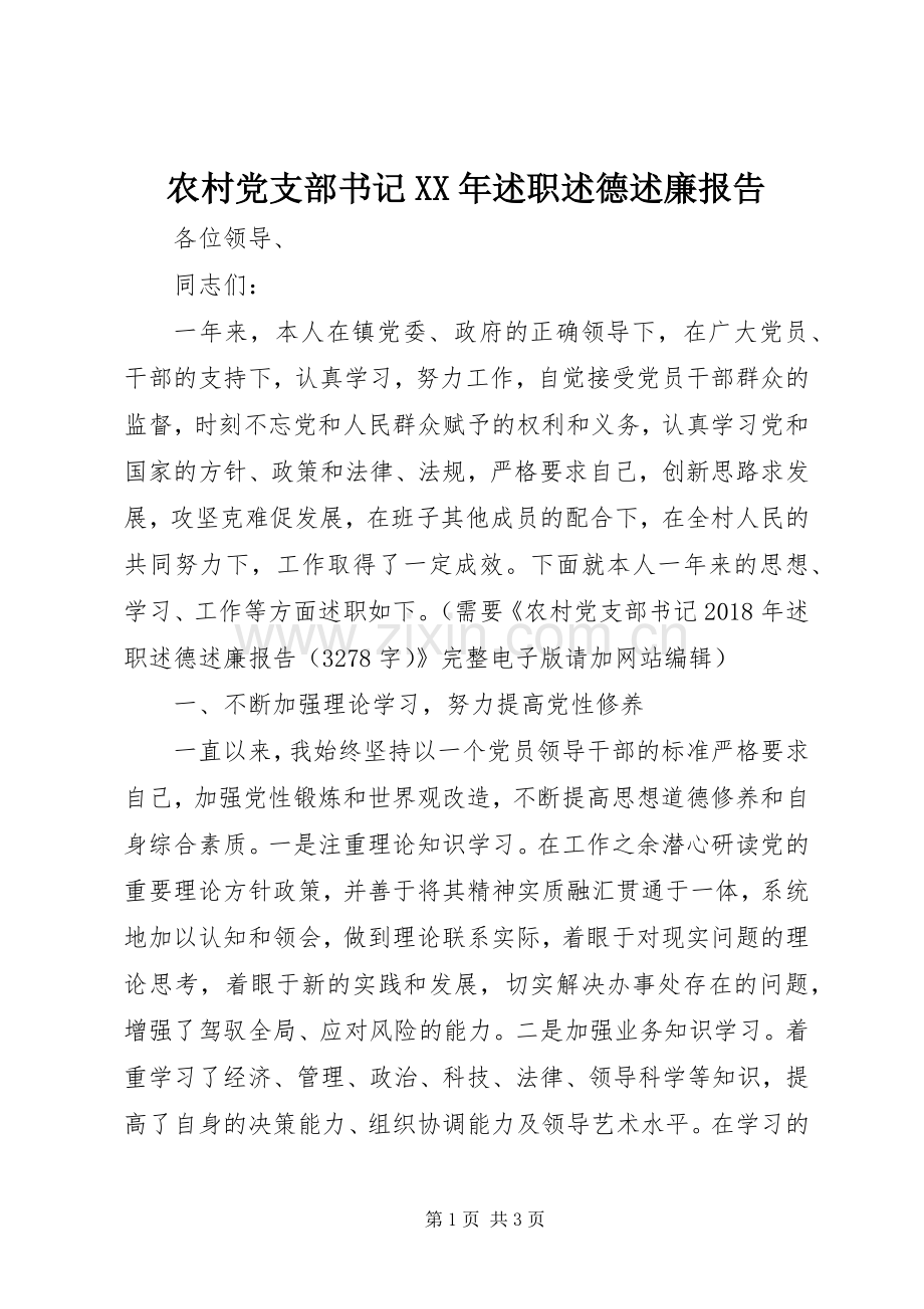 农村党支部书记XX年述职述德述廉报告.docx_第1页