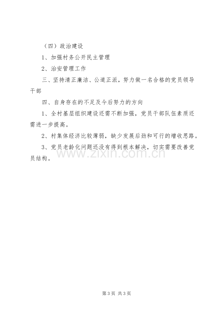 农村党支部书记XX年述职述德述廉报告.docx_第3页