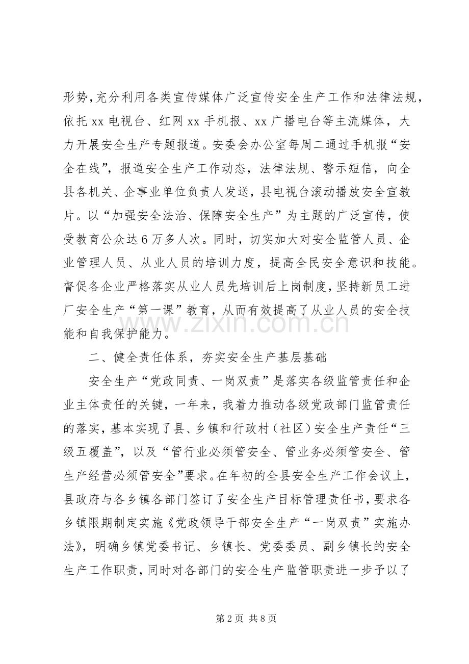 副县长安全生产工作述职报告.docx_第2页