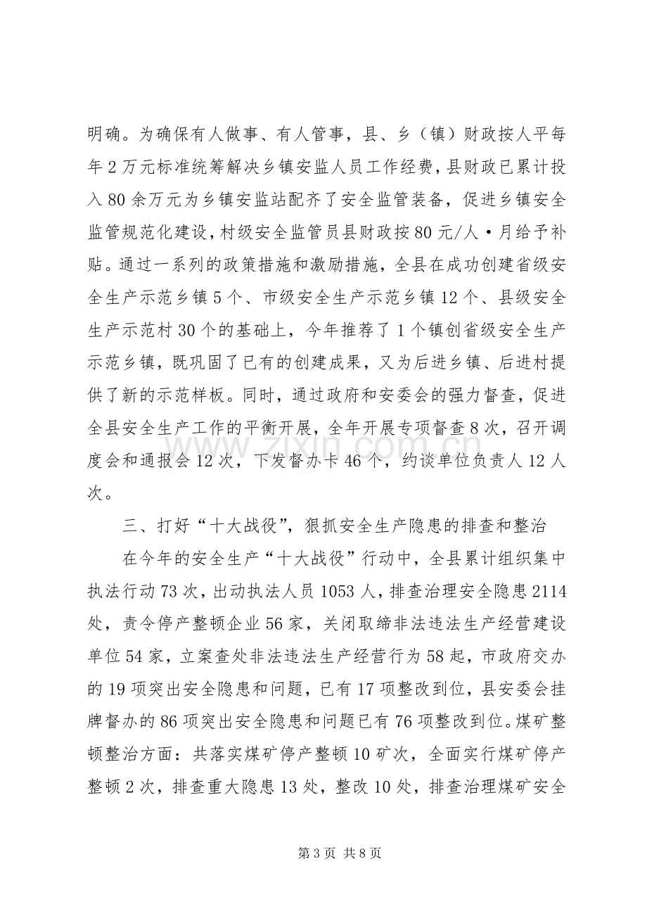 副县长安全生产工作述职报告.docx_第3页