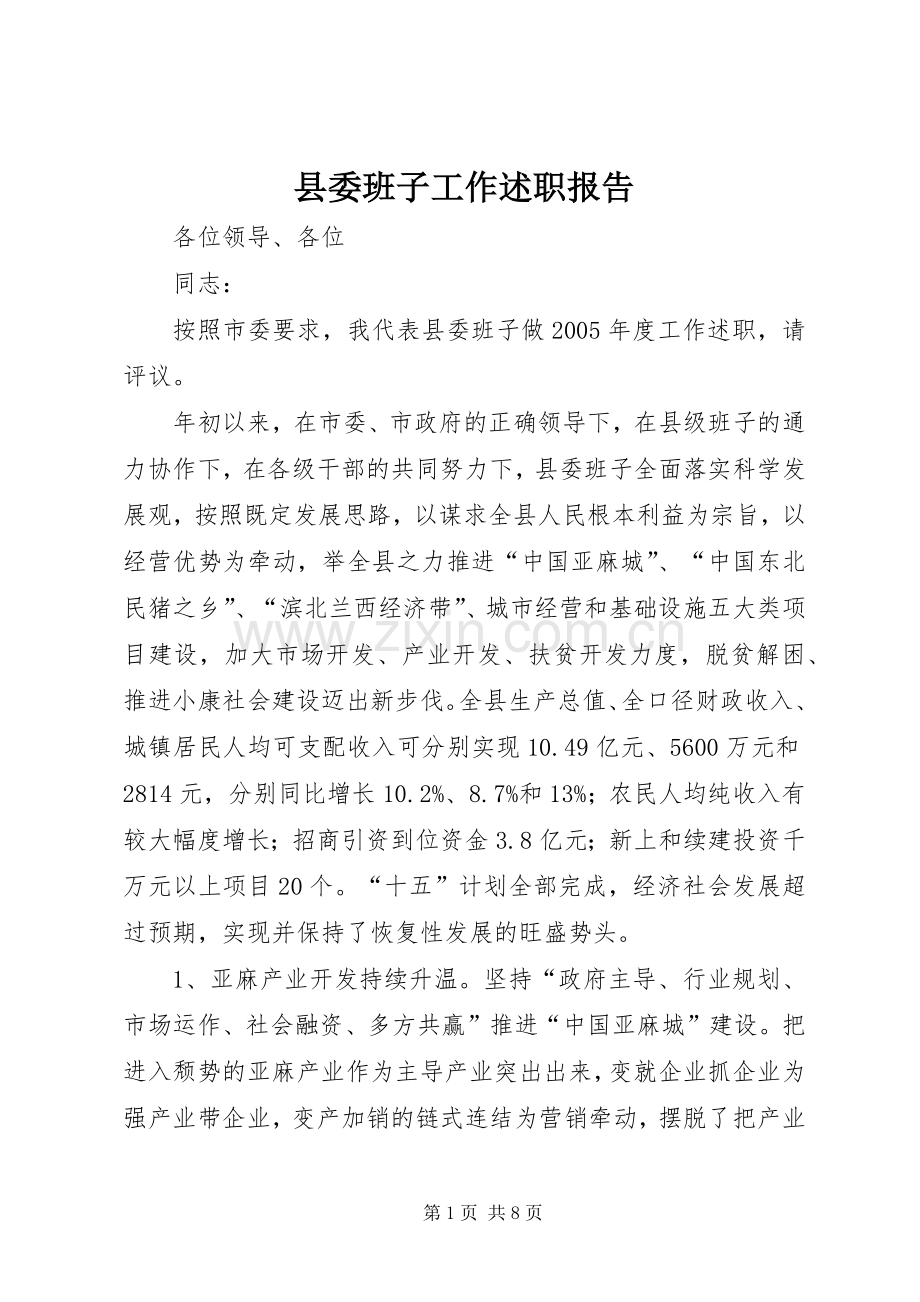 县委班子工作述职报告.docx_第1页