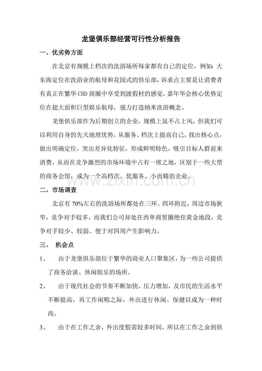 龙堡俱乐部经营可行性分析报告.doc_第1页