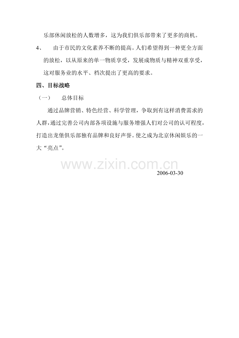 龙堡俱乐部经营可行性分析报告.doc_第2页