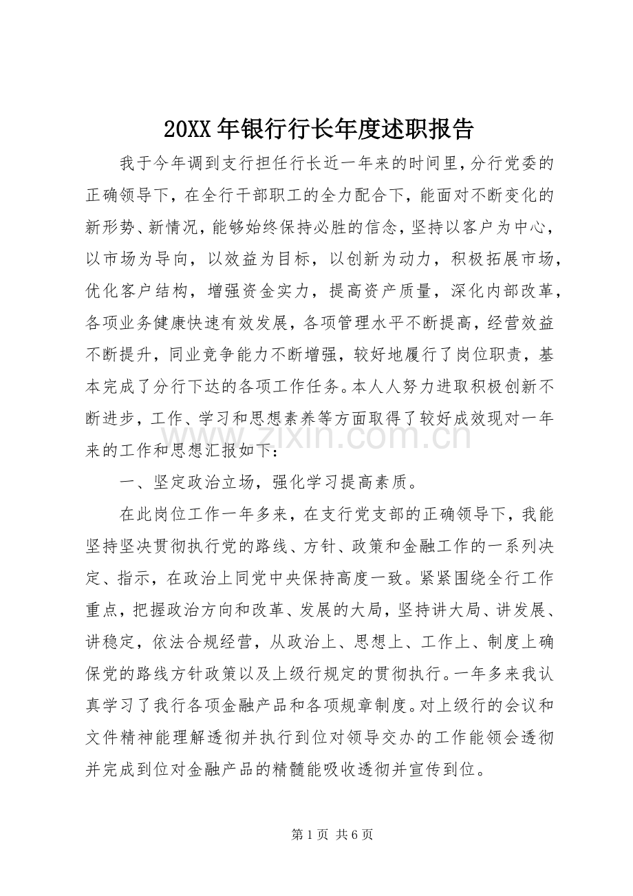 20XX年银行行长年度述职报告.docx_第1页