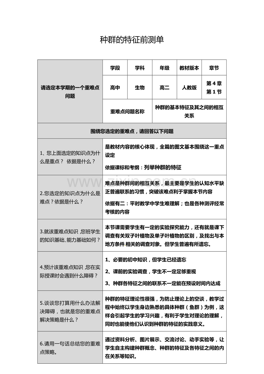 种群的特征重难点前测单.docx_第1页