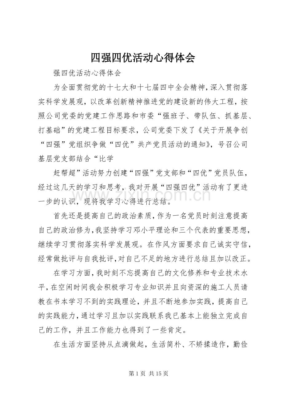 四强四优活动心得体会.docx_第1页