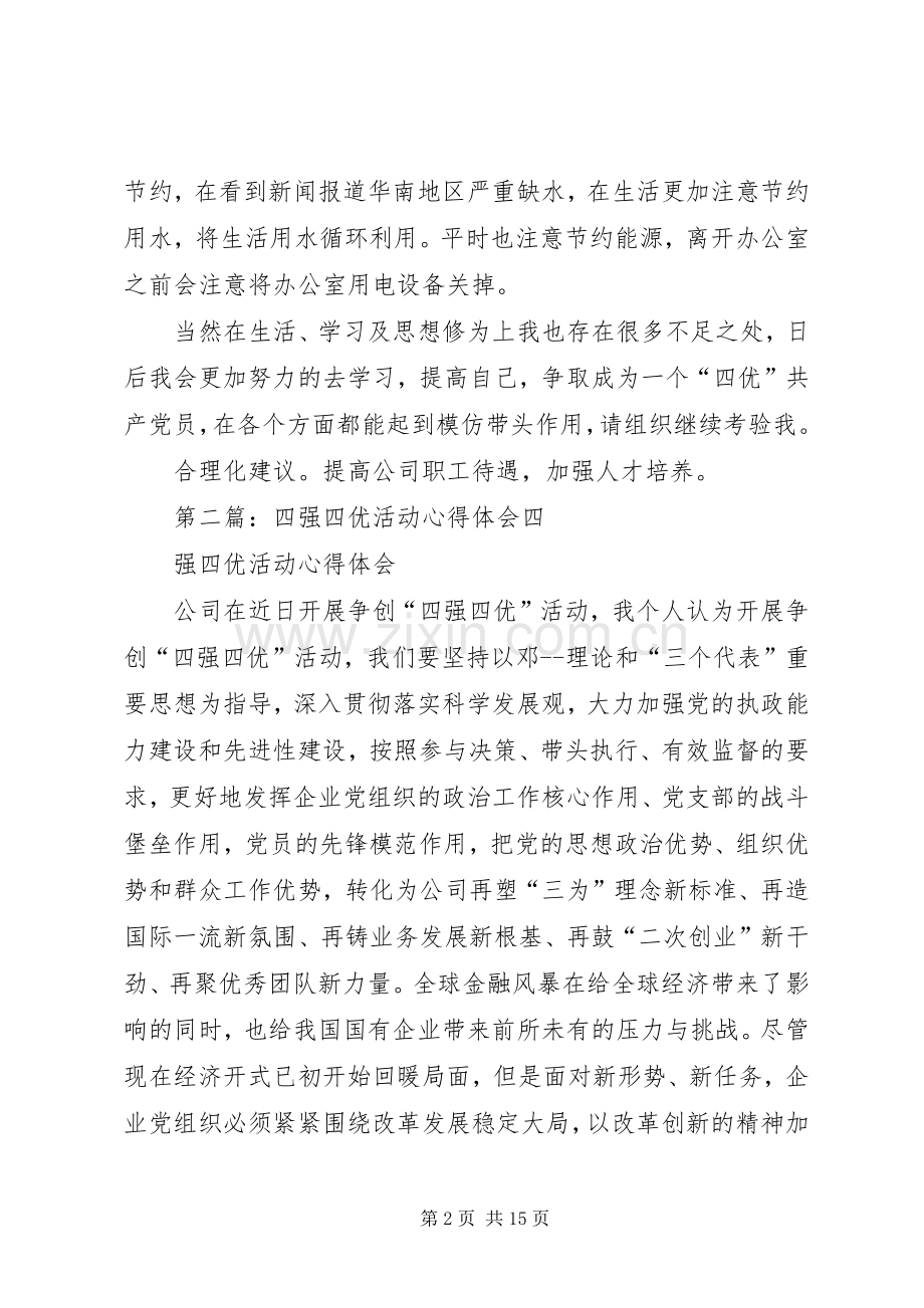 四强四优活动心得体会.docx_第2页