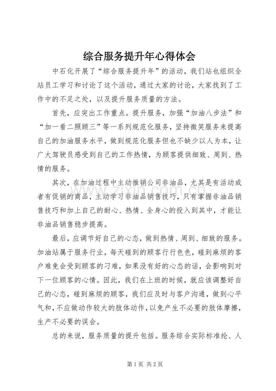 综合服务提升年心得体会.docx_第1页