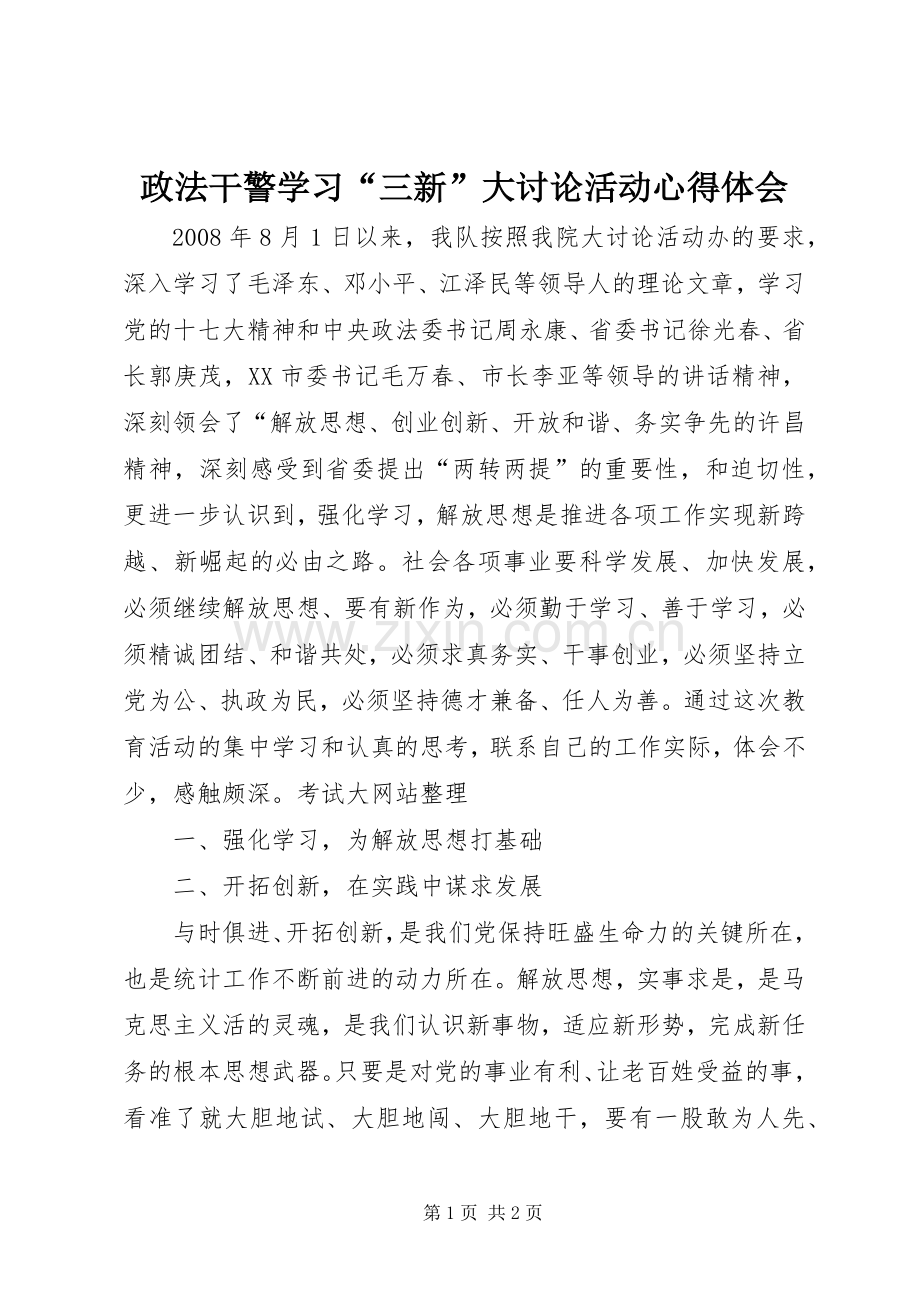 政法干警学习“三新”大讨论活动心得体会.docx_第1页