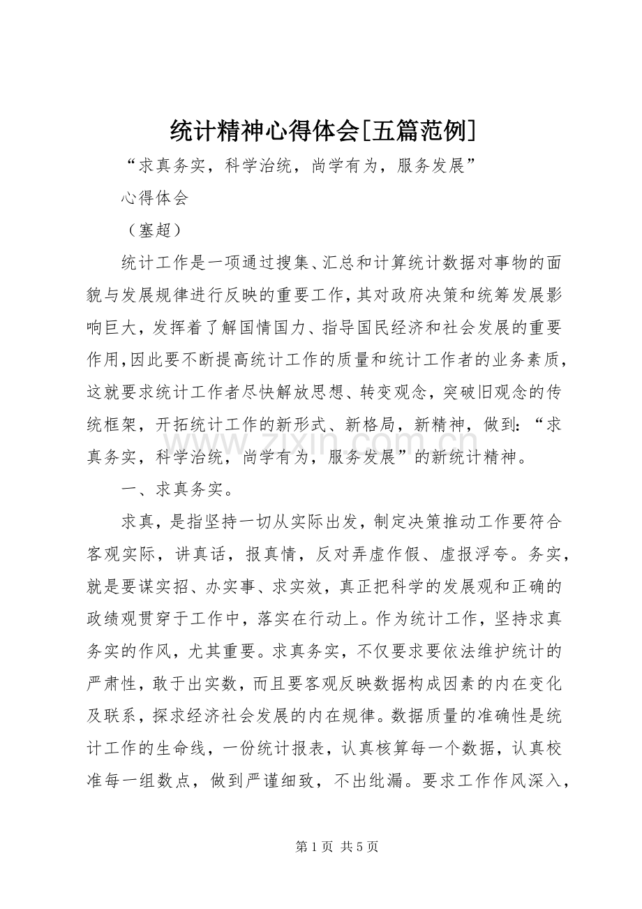 统计精神心得体会[五篇范例].docx_第1页