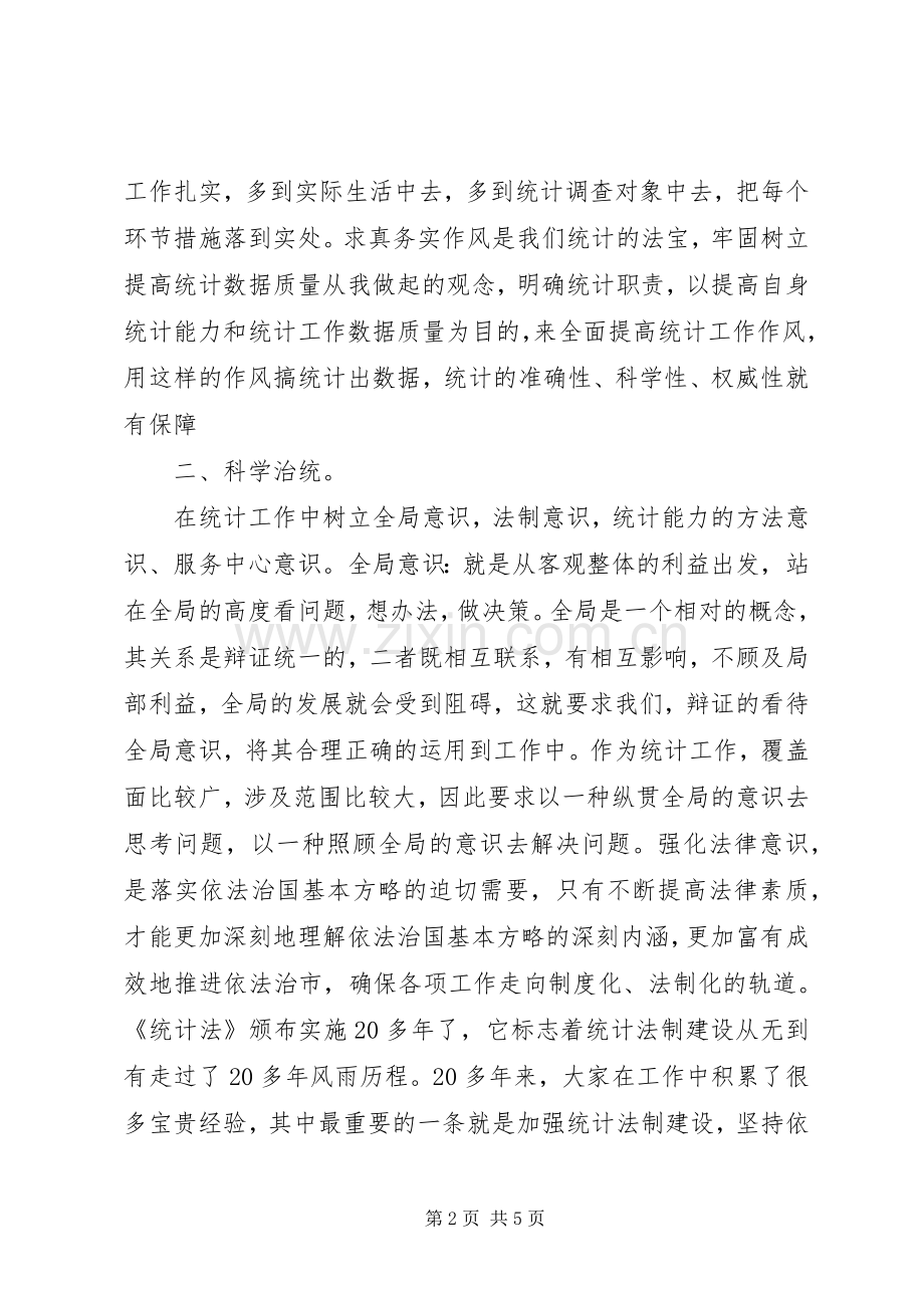 统计精神心得体会[五篇范例].docx_第2页