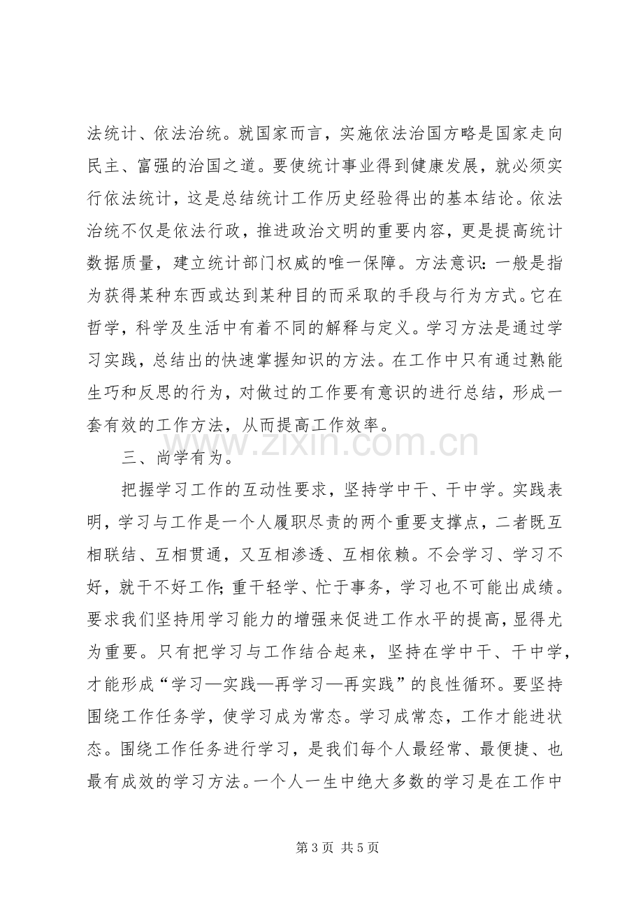 统计精神心得体会[五篇范例].docx_第3页