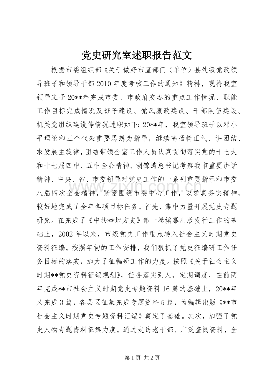 党史研究室述职报告范文.docx_第1页