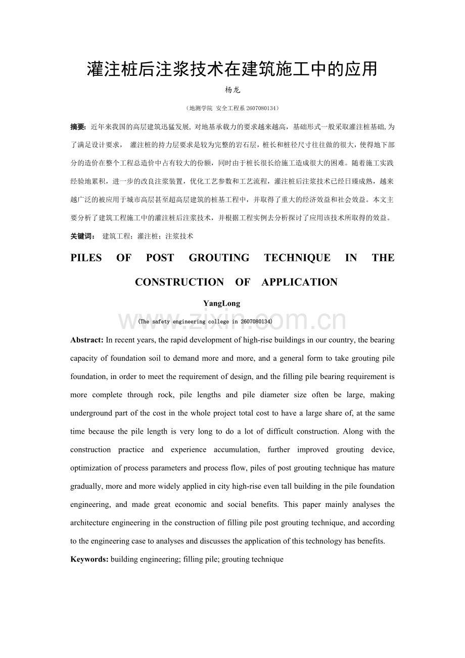 灌注桩后注浆技术在建筑施工中的应用.docx_第1页