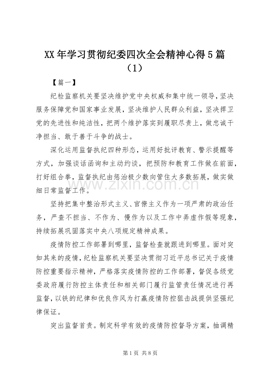 XX年学习贯彻纪委四次全会精神心得5篇（1）.docx_第1页