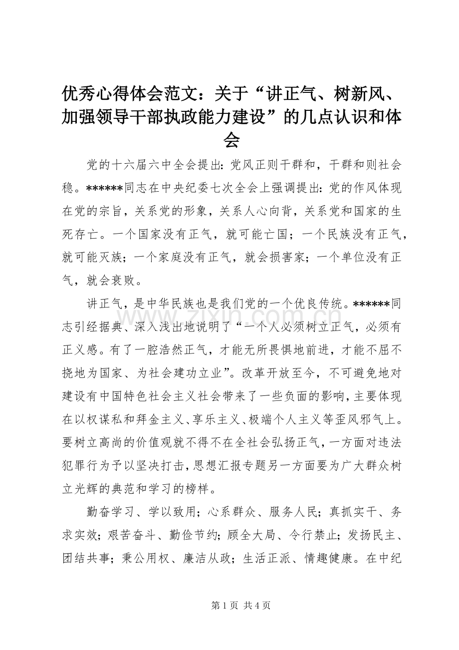 优秀心得体会范文：关于“讲正气、树新风、加强领导干部执政能力建设”的几点认识和体会.docx_第1页