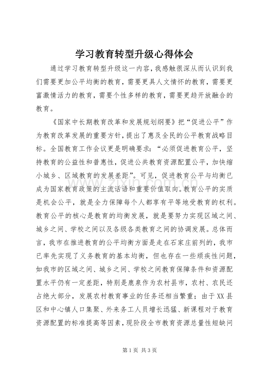 学习教育转型升级心得体会.docx_第1页