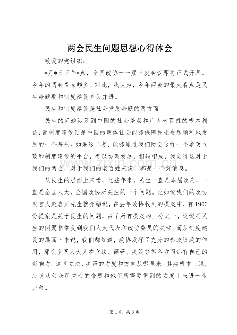 两会民生问题思想心得体会.docx_第1页