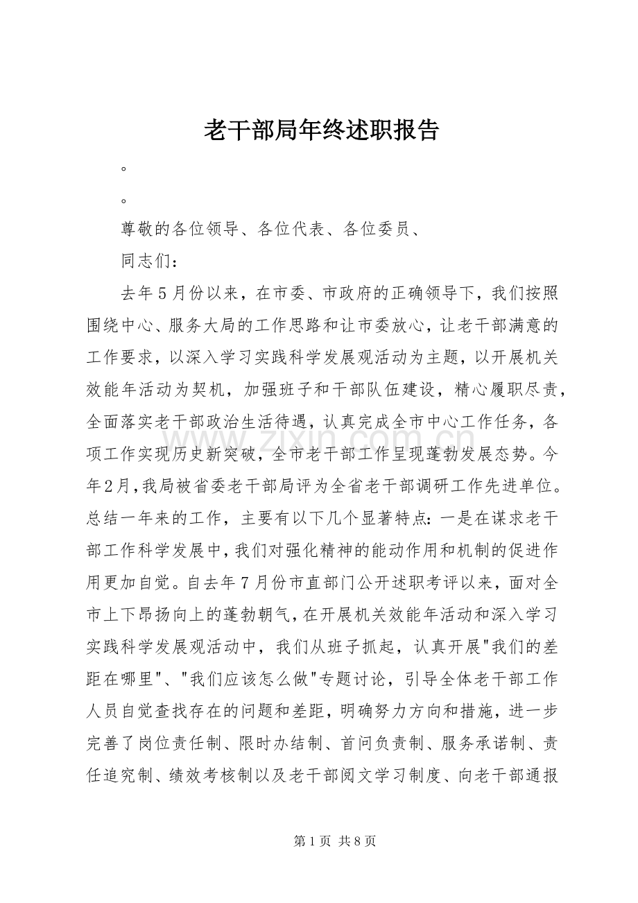 老干部局年终述职报告.docx_第1页