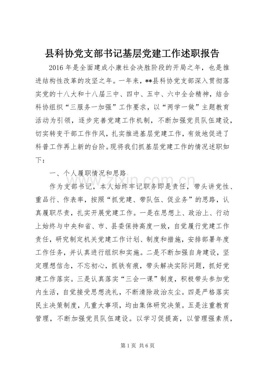 县科协党支部书记基层党建工作述职报告.docx_第1页