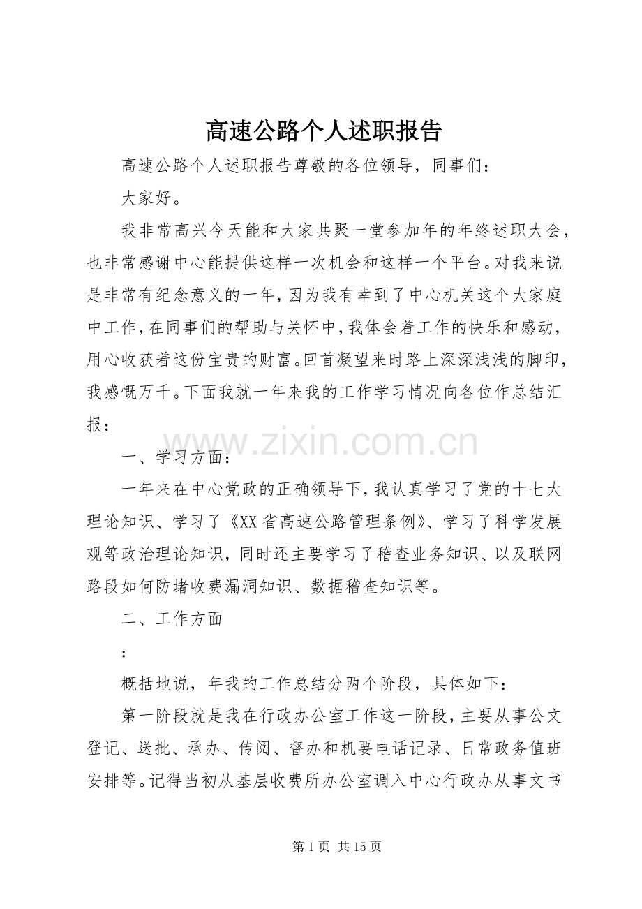 高速公路个人述职报告.docx_第1页