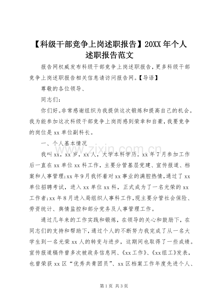 【科级干部竞争上岗述职报告】20XX年个人述职报告范文.docx_第1页