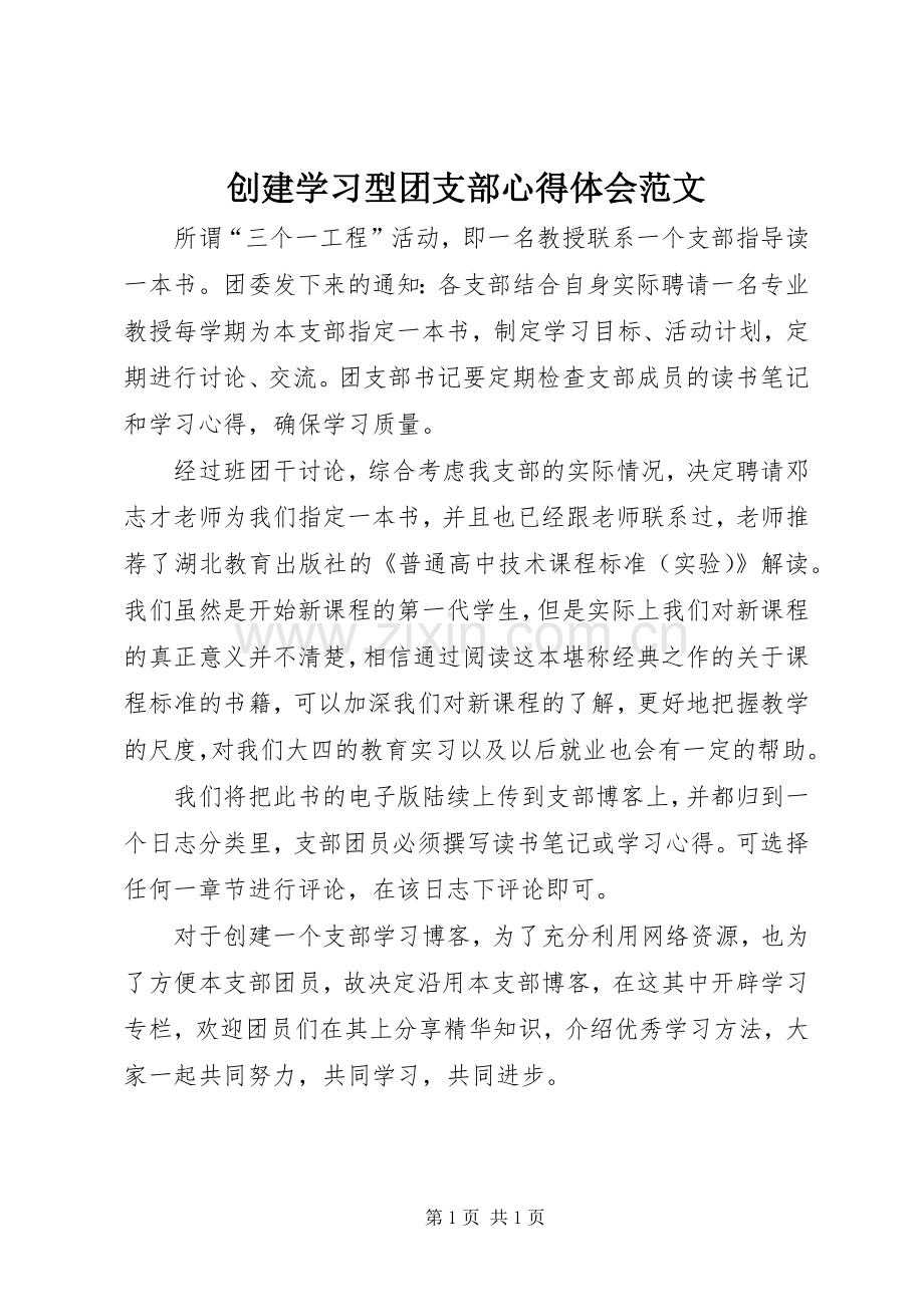 创建学习型团支部心得体会范文.docx_第1页