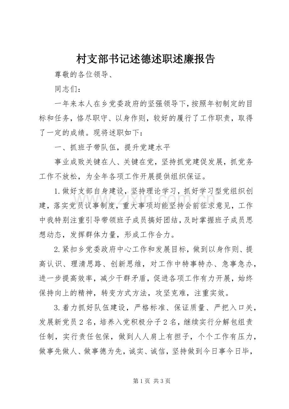 村支部书记述德述职述廉报告.docx_第1页