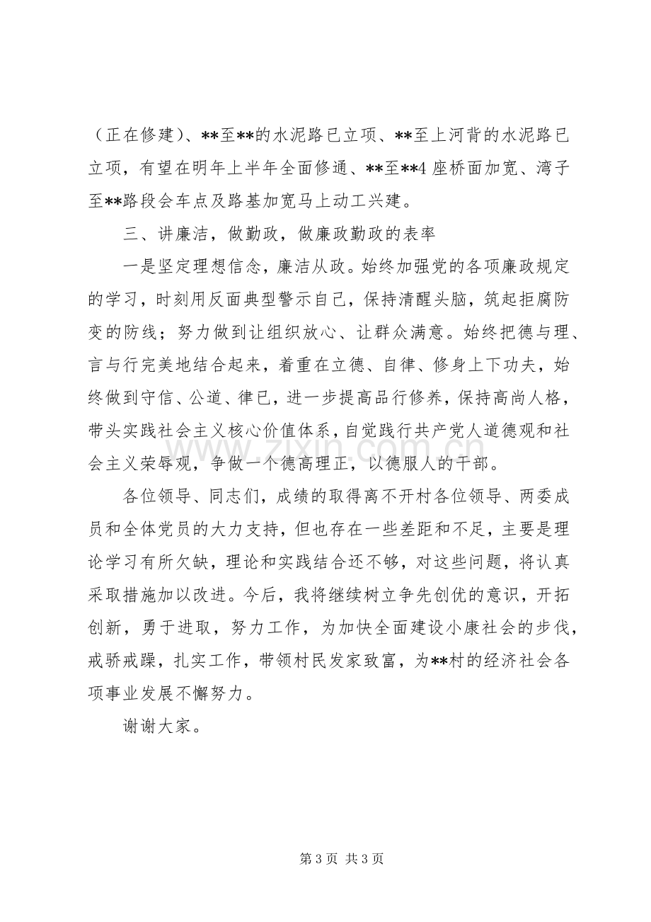 村支部书记述德述职述廉报告.docx_第3页