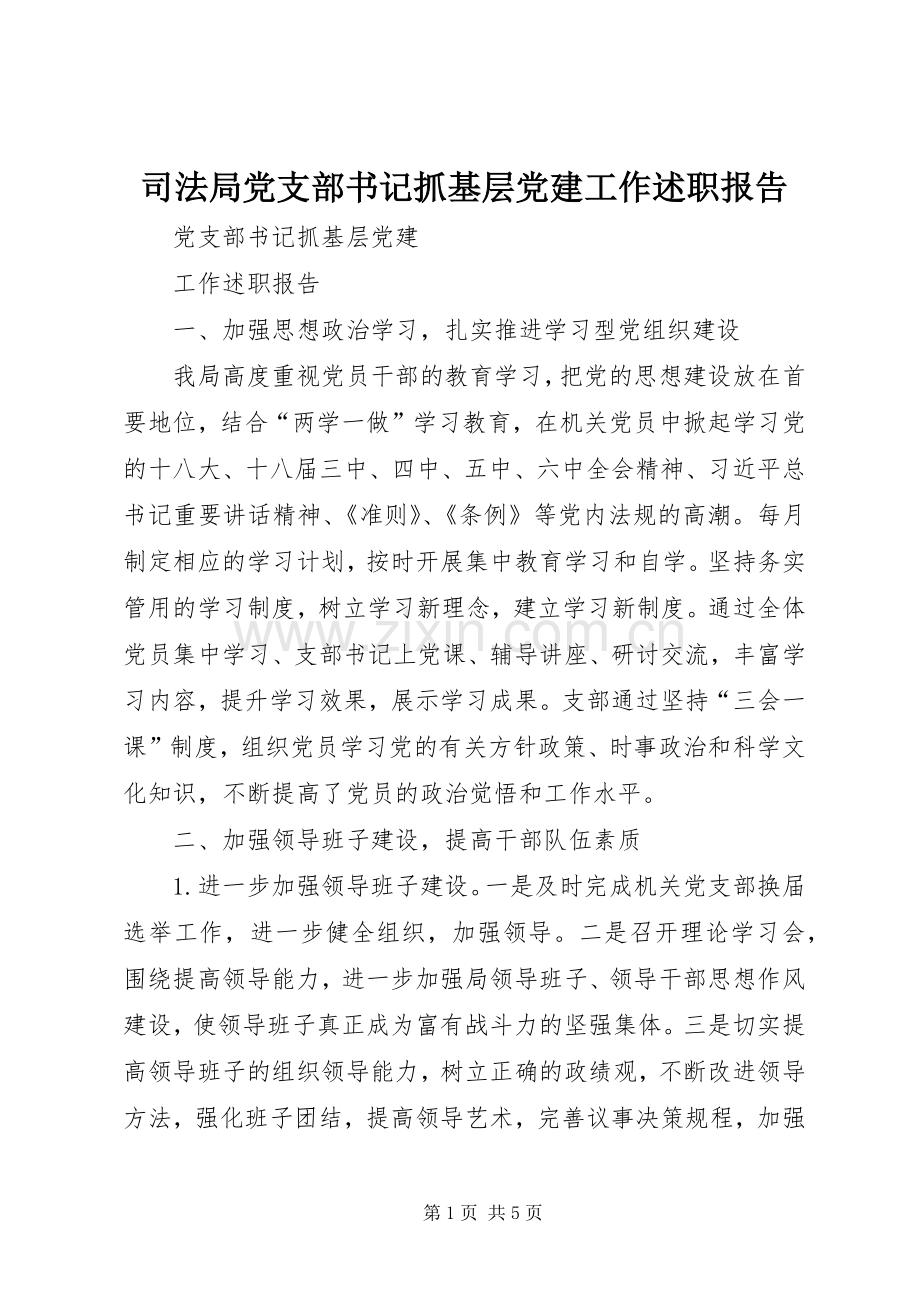 司法局党支部书记抓基层党建工作述职报告.docx_第1页