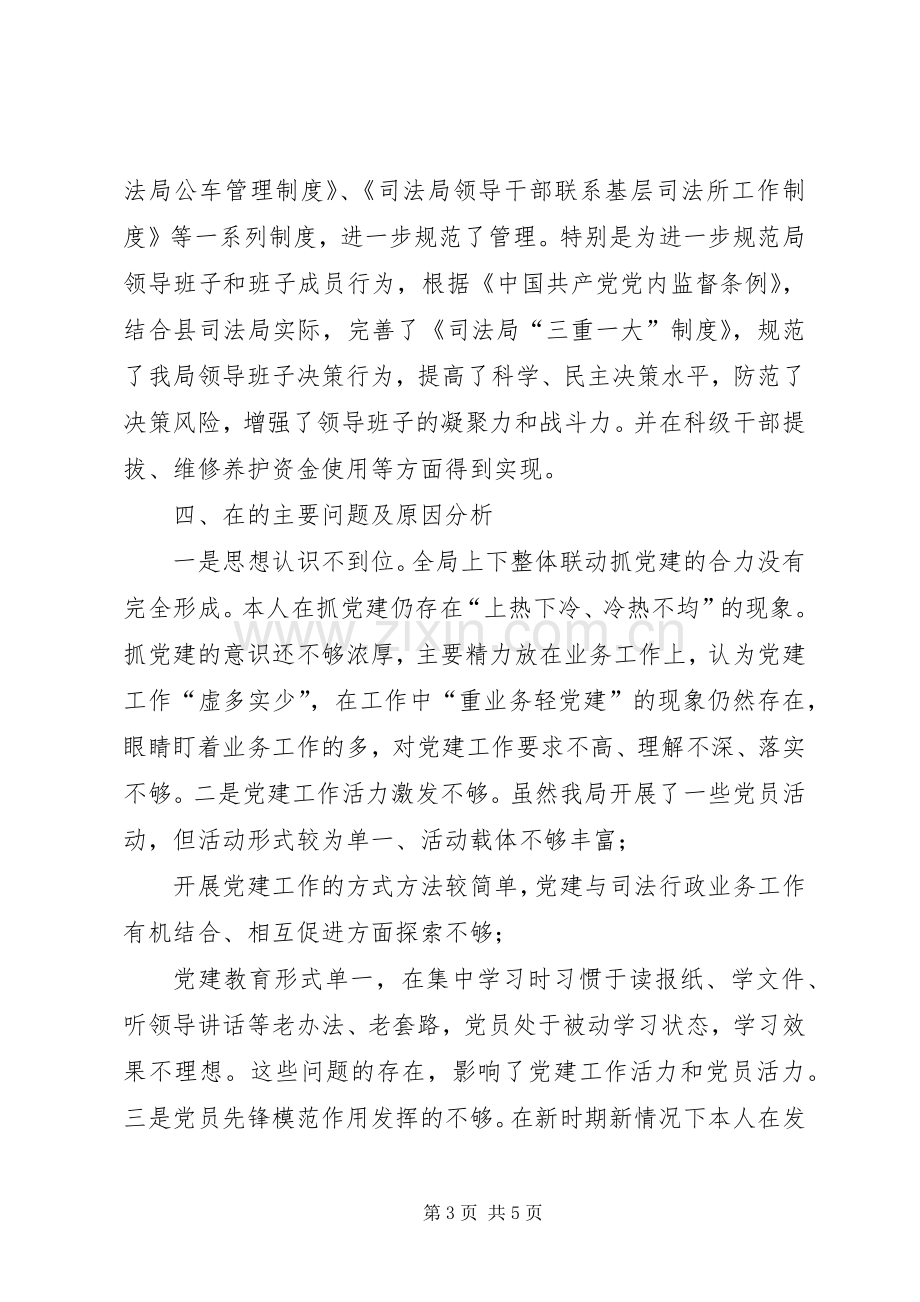 司法局党支部书记抓基层党建工作述职报告.docx_第3页