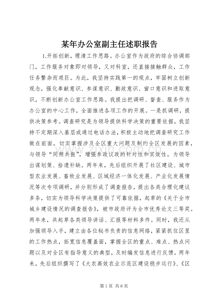 某年办公室副主任述职报告.docx_第1页