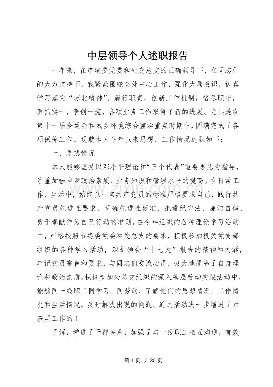 中层领导个人述职报告.docx_第1页