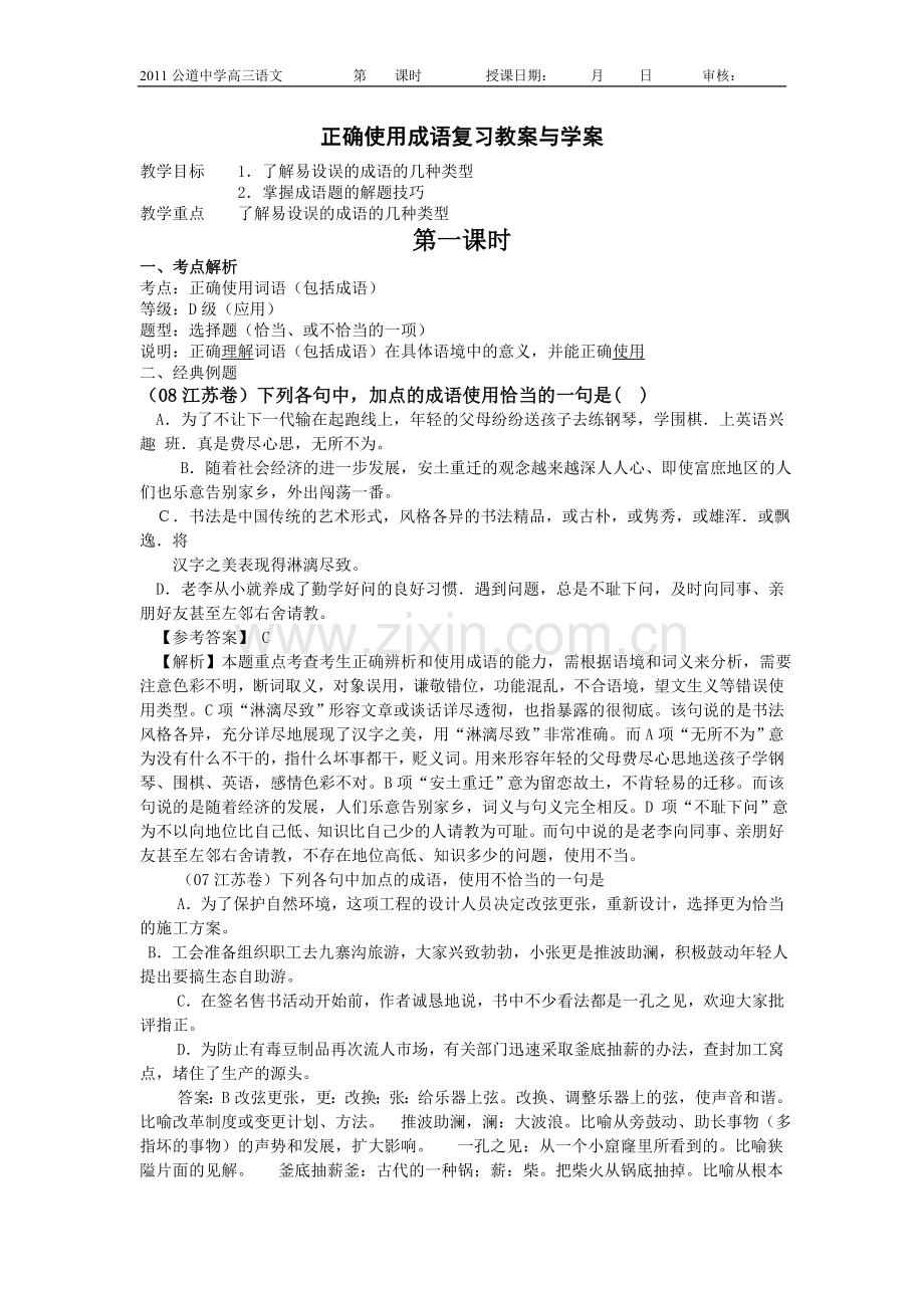 正确使用成语复习教案与学案.doc_第1页