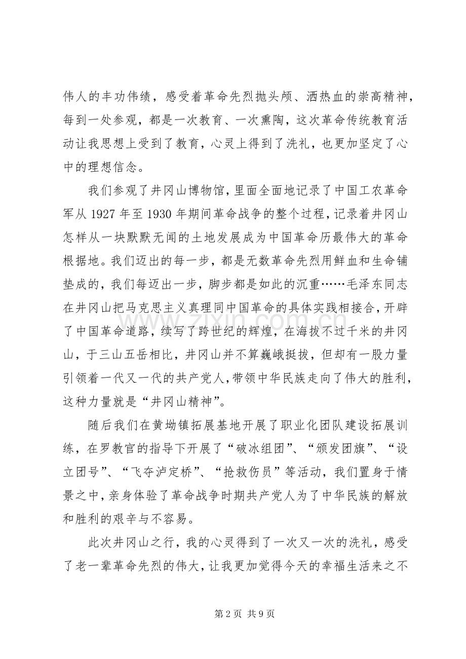 20XX年井冈山精神学习心得体会多篇.docx_第2页