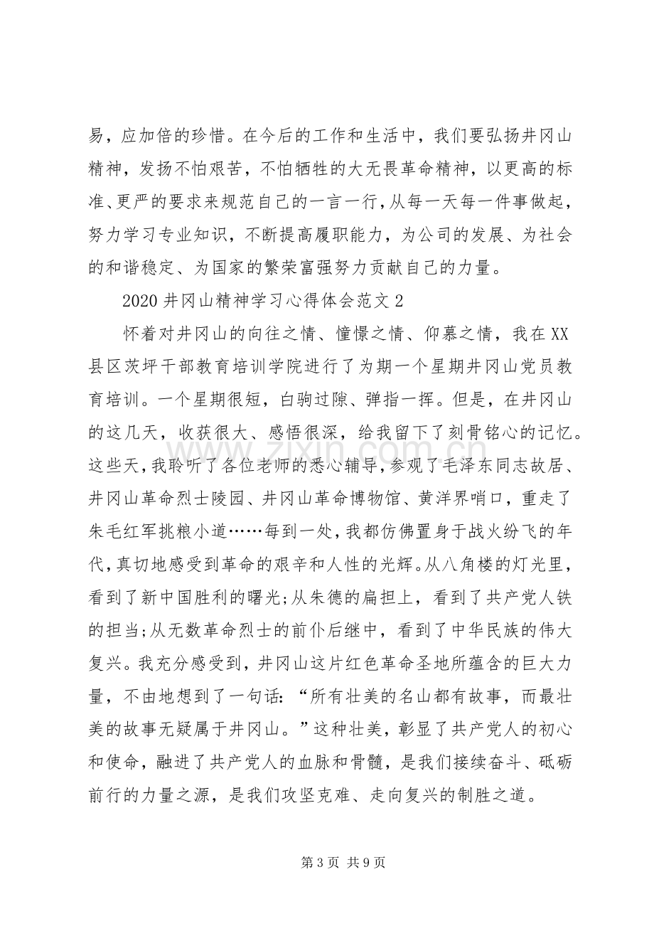 20XX年井冈山精神学习心得体会多篇.docx_第3页