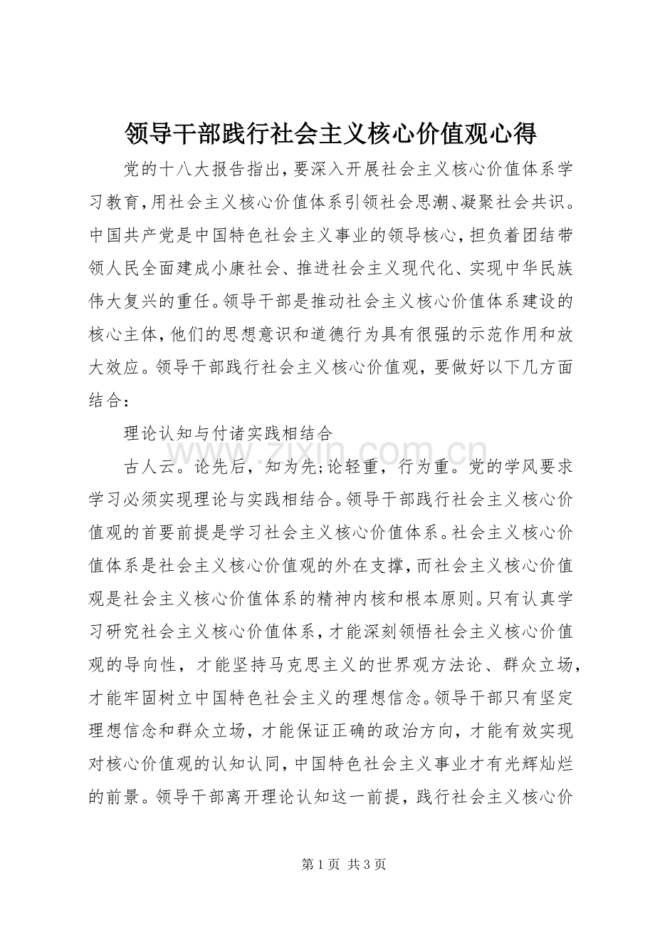 领导干部践行社会主义核心价值观心得.docx_第1页