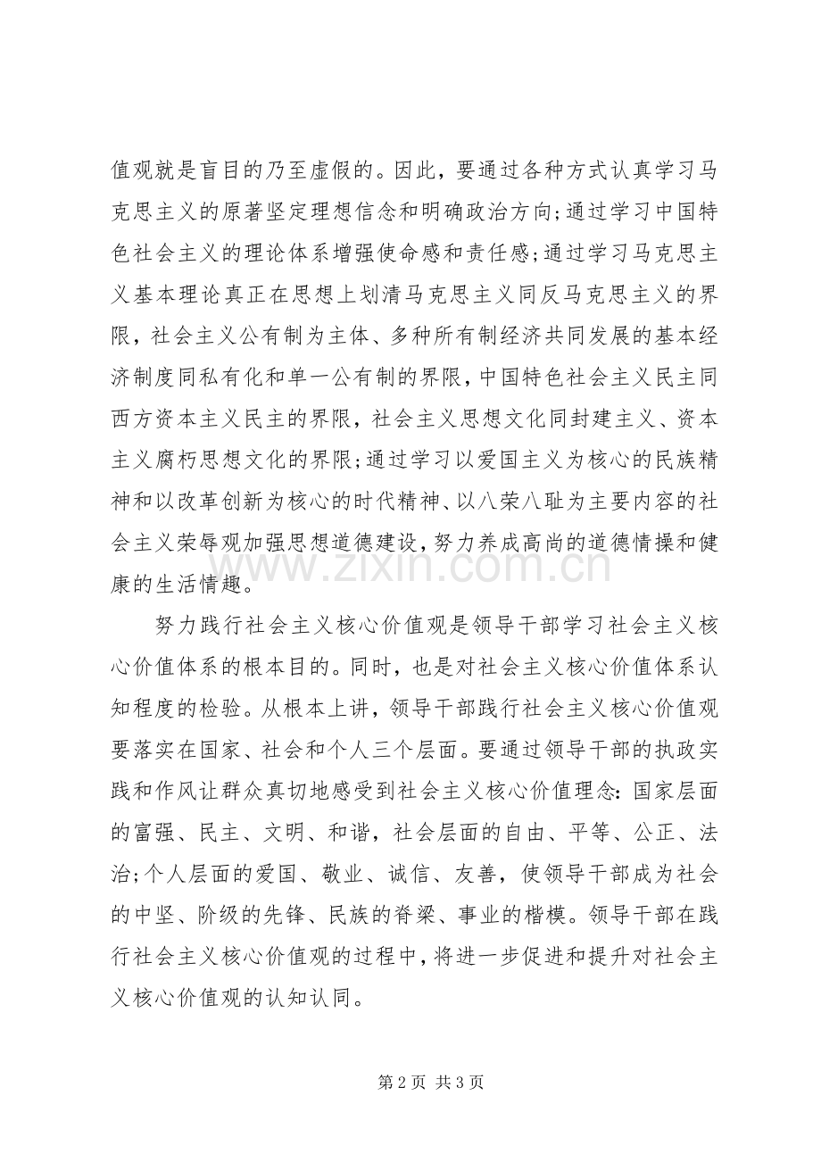 领导干部践行社会主义核心价值观心得.docx_第2页