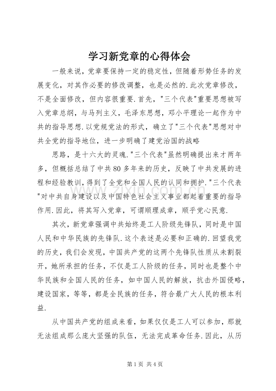 学习新党章的心得体会.docx_第1页