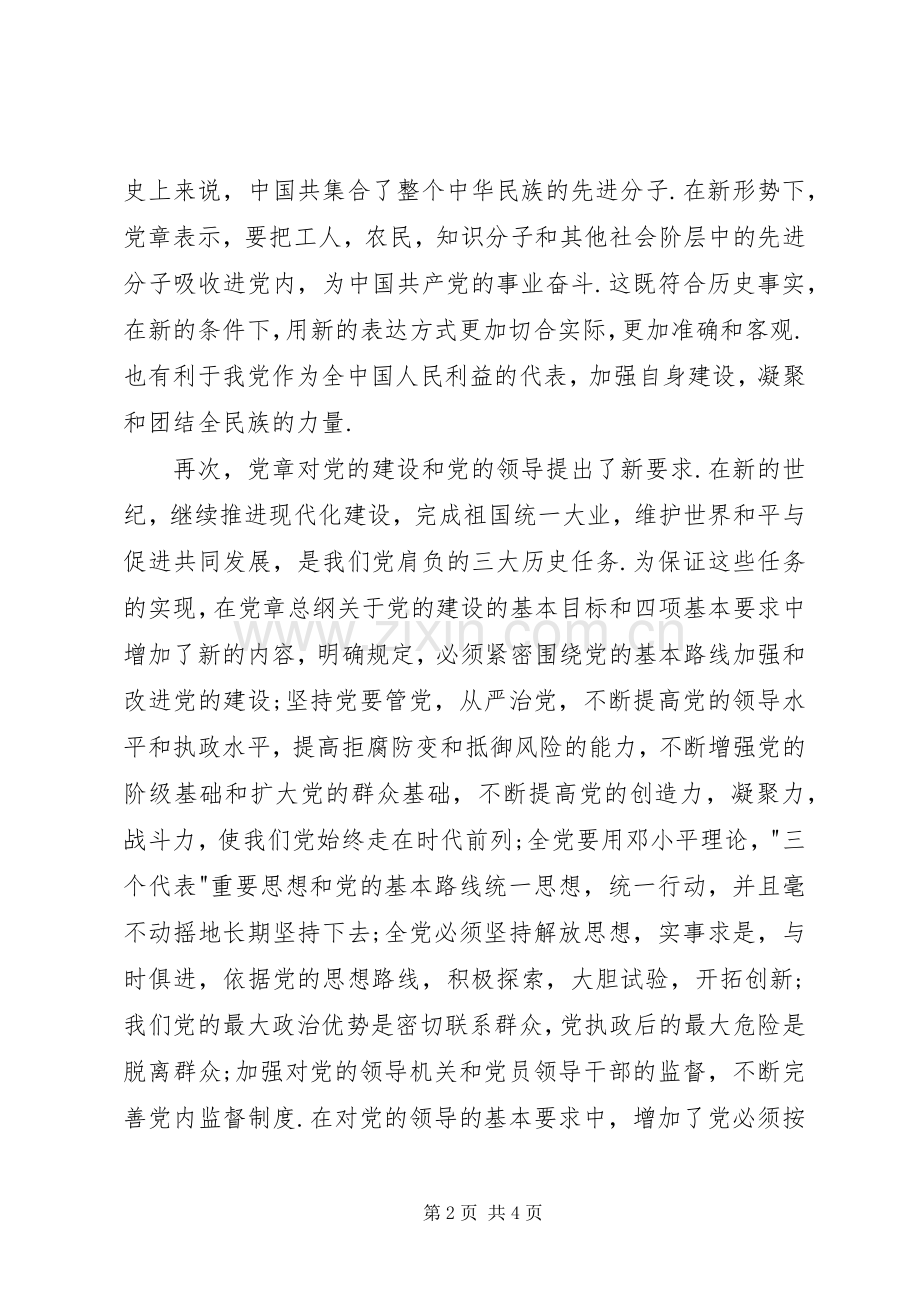 学习新党章的心得体会.docx_第2页