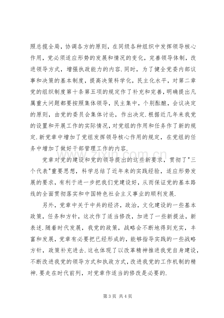 学习新党章的心得体会.docx_第3页